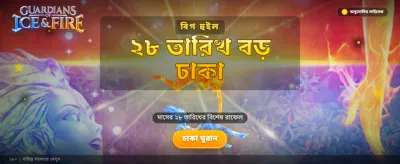 বিশাল বোনাস আপনার অপেক্ষায়