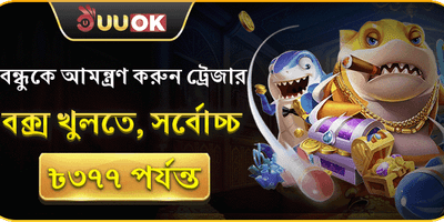 বন্ধুকে আমন্ত্রণ করুন এবং জিতুন 🤝 promotion